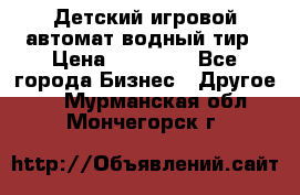 Детский игровой автомат водный тир › Цена ­ 86 900 - Все города Бизнес » Другое   . Мурманская обл.,Мончегорск г.